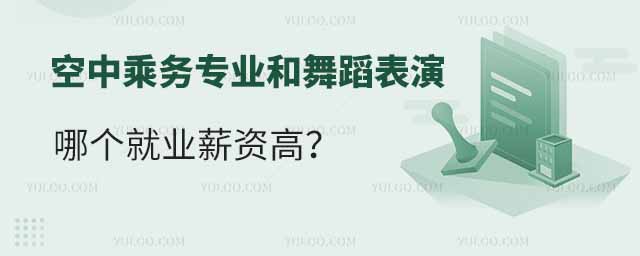 空中乘務專業和舞蹈表演專業哪個就業薪資高?