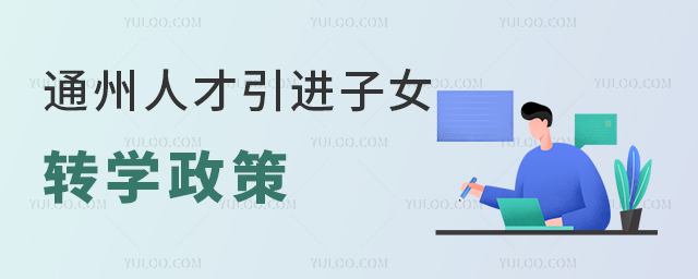 通州人才引进子女转学政策(附通州区国际学校名单)