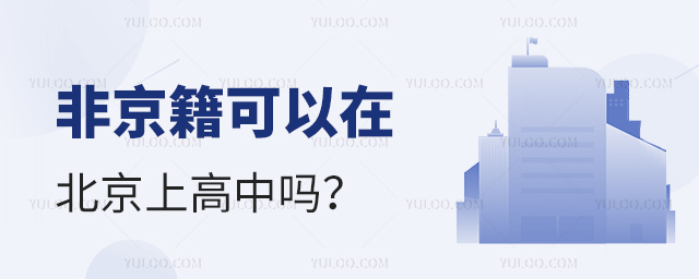 非京籍可以在北京上高中吗