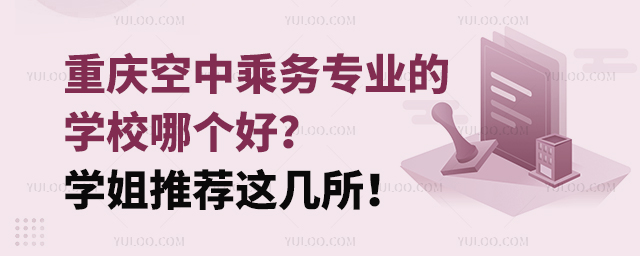 重慶空中乘務專業的學校哪個好?學姐推薦這幾所!