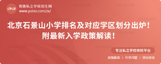 北京石景山小学排名及对应学区划分出炉
