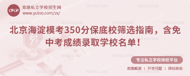北京海淀模考350分保底校筛选指南