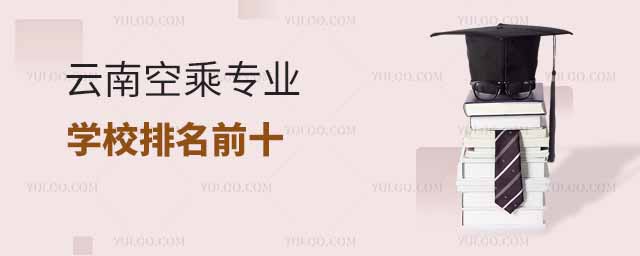 云南空乘專業(yè)學(xué)校排名前十