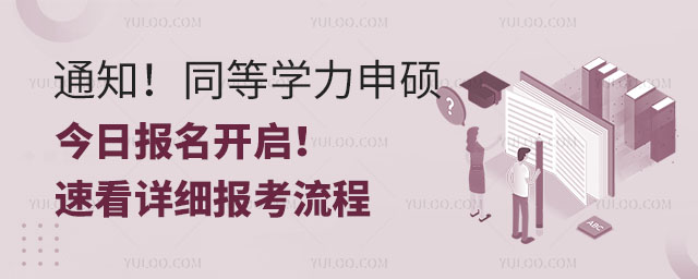 通知!2025 年同等学力申硕今日报名开启!速看详细报考流程