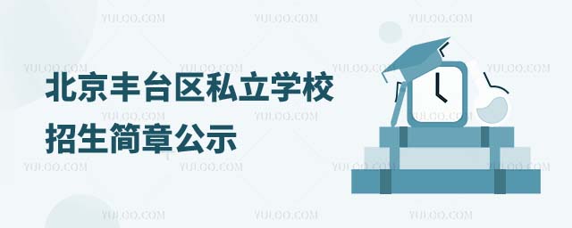 丰台区私立学校招生简章公示