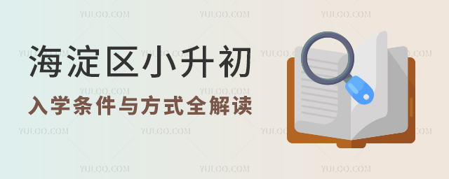海淀区小升初入学条件与方式全解读(附可选民办初中学费表)