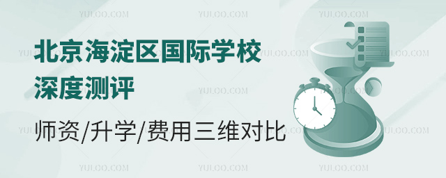 北京海淀区国际学校深度测评