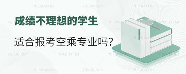成績不理想的學生適合報考空乘專業嗎?