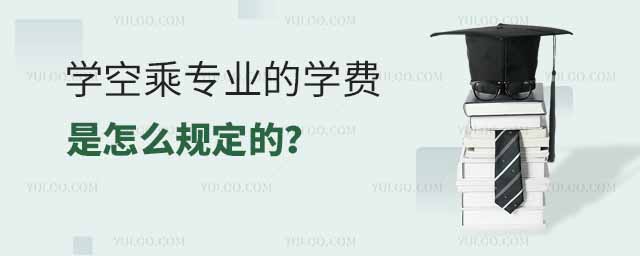 學(xué)空乘專業(yè)的學(xué)費(fèi)是怎么規(guī)定的?