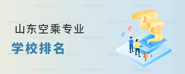 山東空乘專業(yè)學校排名前十有哪些大學?