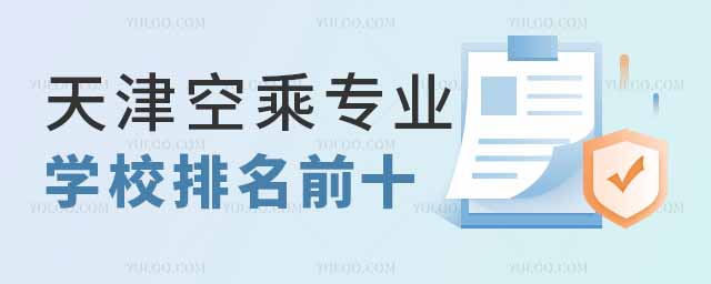 天津空乘專業學校排名前十