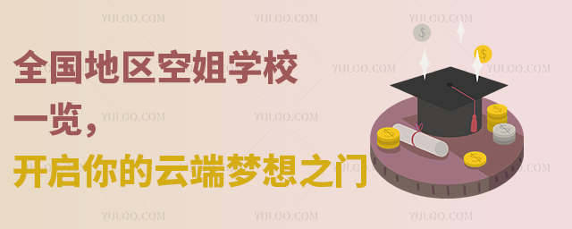 全國地區空姐學校一覽,開啟你的云端夢想之門