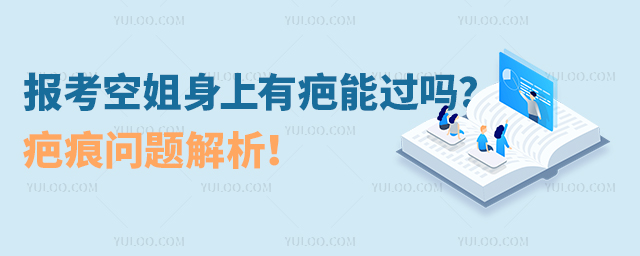 報考空姐身上有疤能過嗎?疤痕問題解析!