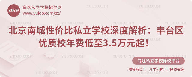 北京南城性价比私立学校深度解析