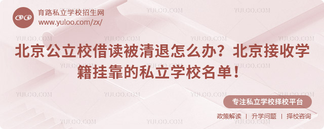 北京公立校借读被清退怎么办