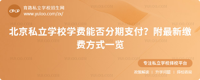 北京私立学校学费能否分期支付