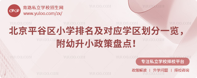 北京平谷区小学排名及对应学区划分一览