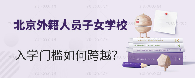 2025年北京外籍人员子女学校入学门槛如何跨越
