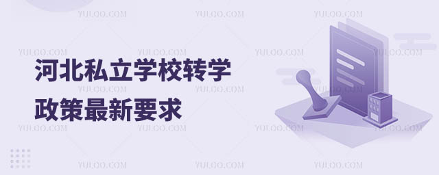 河北私立学校转学政策最新