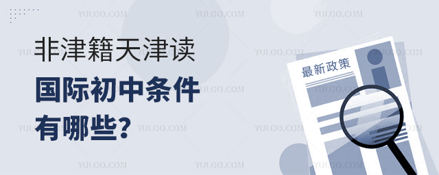 2025年非津籍天津读国际初中条件