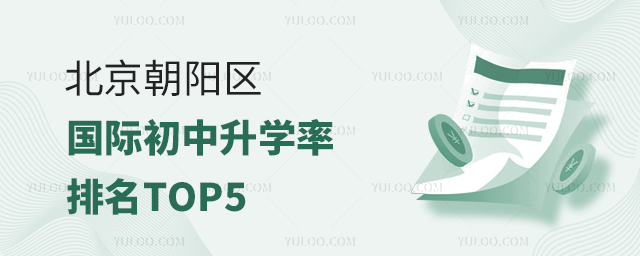 2025年北京朝阳区国际初中升学率排名