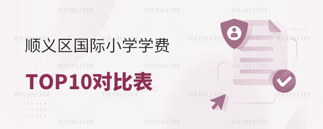 2025年顺义区国际小学学费对比表