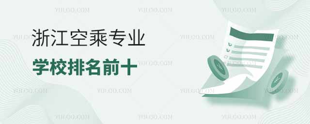 浙江空乘專業學校排名前十