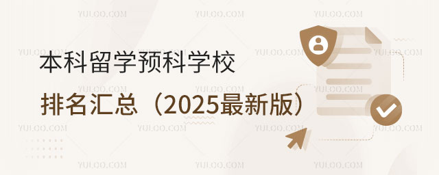 本科留学预科学校