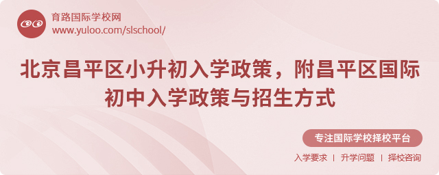 北京昌平区小升初入学政策,附昌平区国际初中入学政策与招生方式