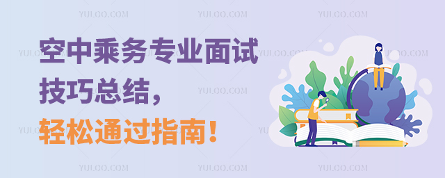 空中乘務專業面試技巧總結,輕松通過指南!