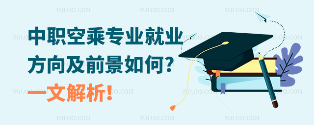 中職空乘專業(yè)就業(yè)方向及前景如何?一文解析!