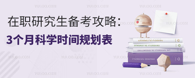 在职研究生高效备考攻略:3个月科学时间规划表.jpg