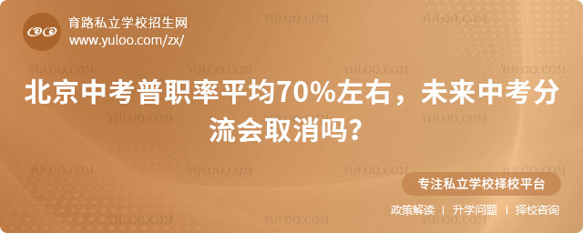 北京中考普职率平均70%