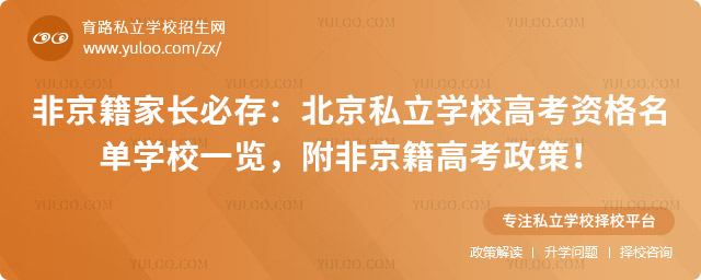 北京私立学校高考资格名单学校一览