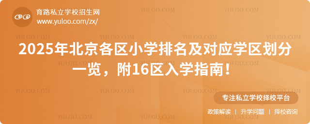 北京各区小学排名及对应学区划分一览