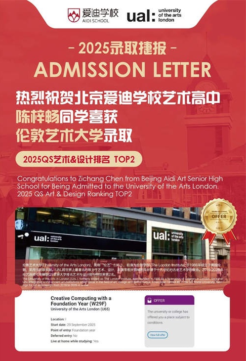 北京爱迪国际学校艺术类名校录取