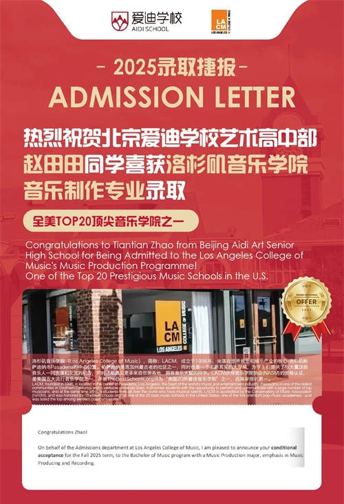 北京爱迪国际学校艺术类名校录取