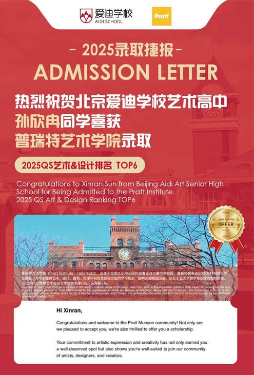 北京爱迪国际学校艺术类名校录取