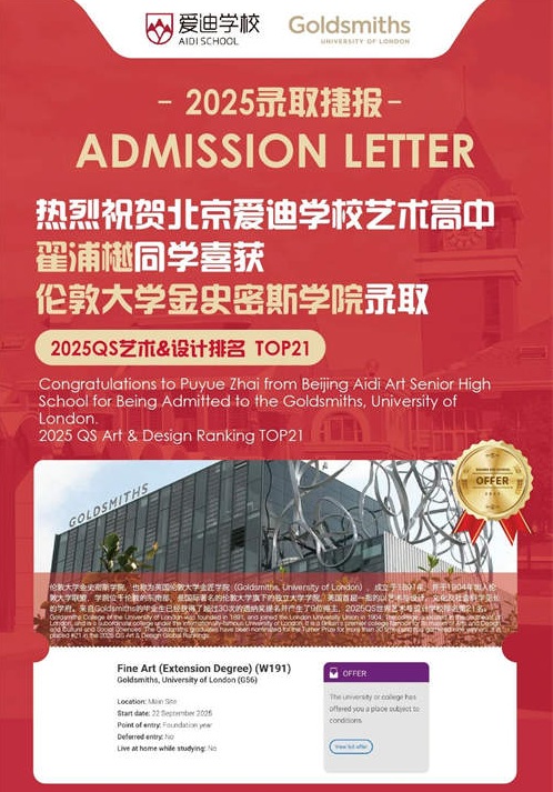 北京爱迪国际学校艺术类名校录取