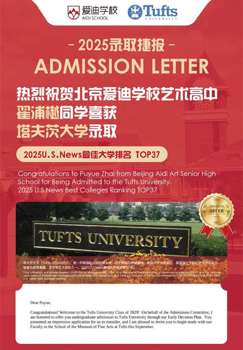 北京爱迪国际学校艺术类名校录取