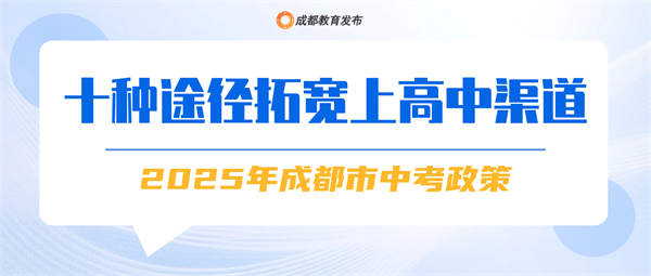 成都市中招政策