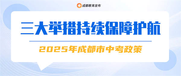 成都市中招政策