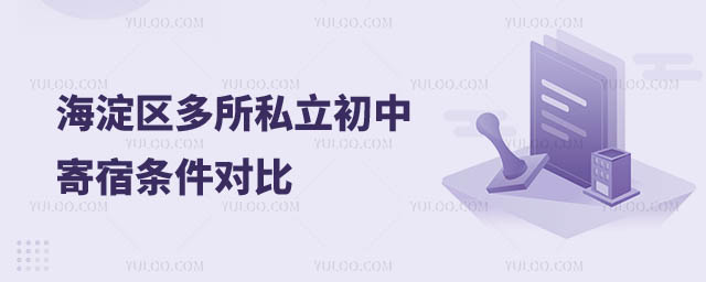 海淀区私立初中寄宿条件对比