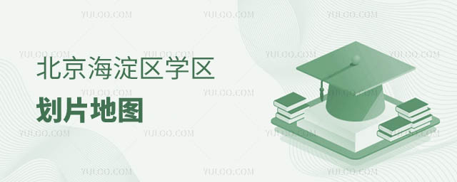 北京学区划片地图