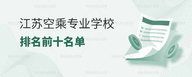 江蘇空乘專業學校排名前十名單