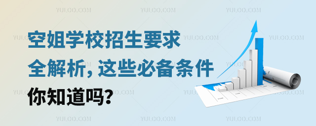 空姐學(xué)校招生要求全解析,這些必備條件你知道嗎?