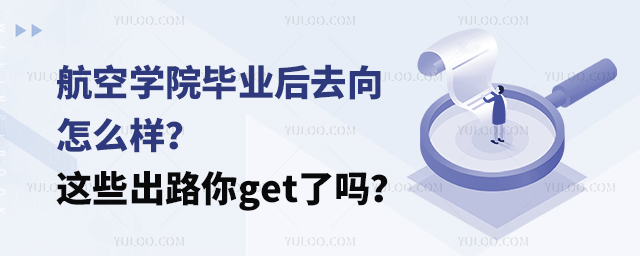航空學院畢業后去向怎么樣?這些出路你get了嗎?