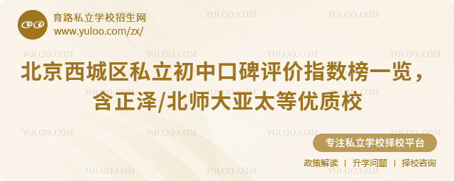 北京西城区私立初中口碑评价指数榜一览