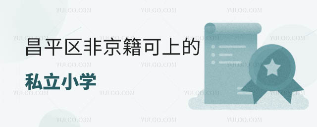 昌平区非京籍可上的私立小学