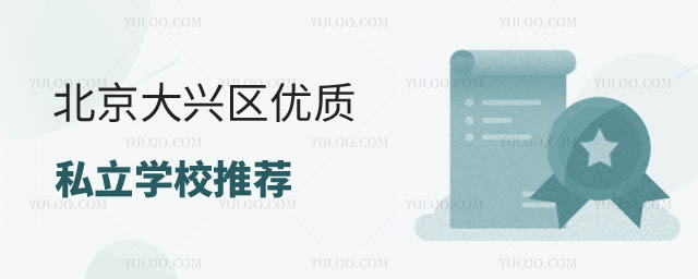 北京大兴区私立学校